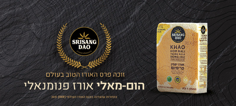 אורז הום- מאלי